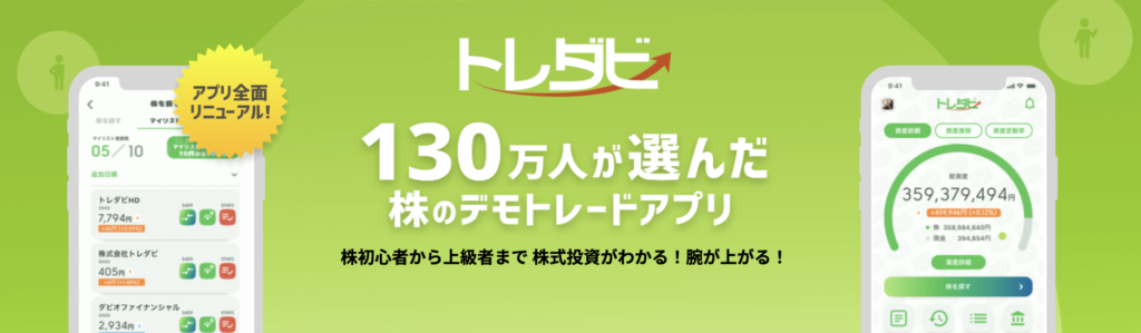 株式投資を試したい場合には まずはシミュレーションゲームから トレダビなど 節約投資ドットコム